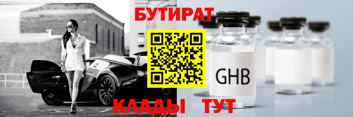 Бутират  БУТИРАТ жидкий экстази  Вход с VPN  Добрянка 